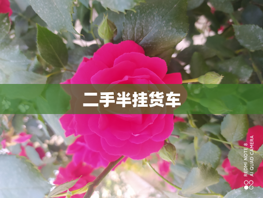 二手半挂货车