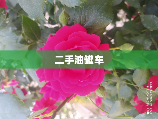 二手油罐车