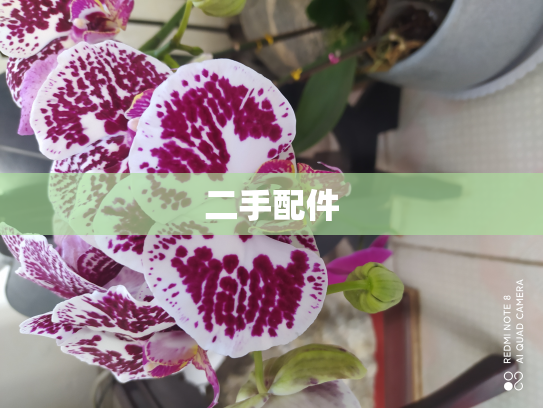 二手配件