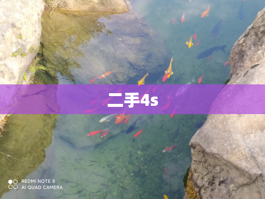 二手4s