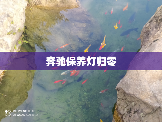 奔驰保养灯归零