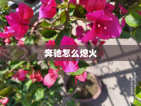 奔驰怎么熄火