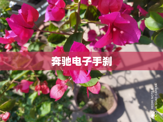 奔驰电子手刹
