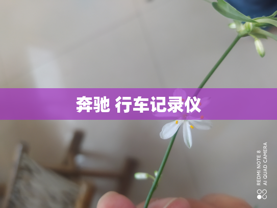 奔驰 行车记录仪