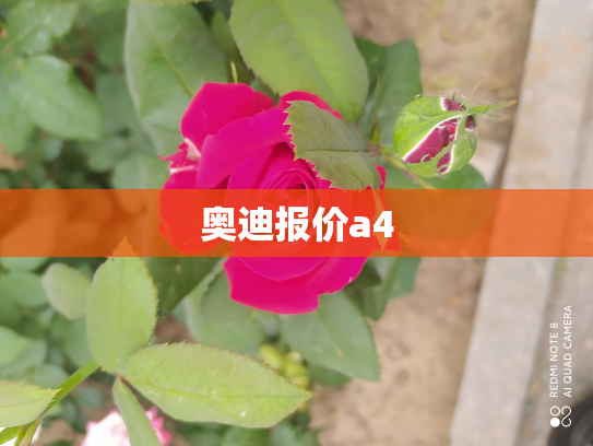 奥迪报价a4