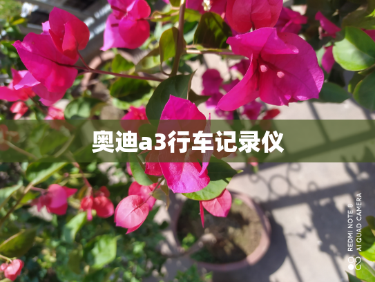 奥迪a3行车记录仪
