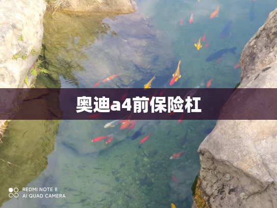 奥迪a4前保险杠