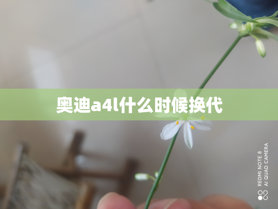 奥迪a4l什么时候换代