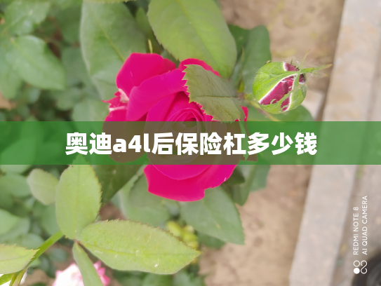 奥迪a4l后保险杠多少钱