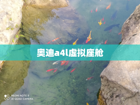 奥迪a4l虚拟座舱
