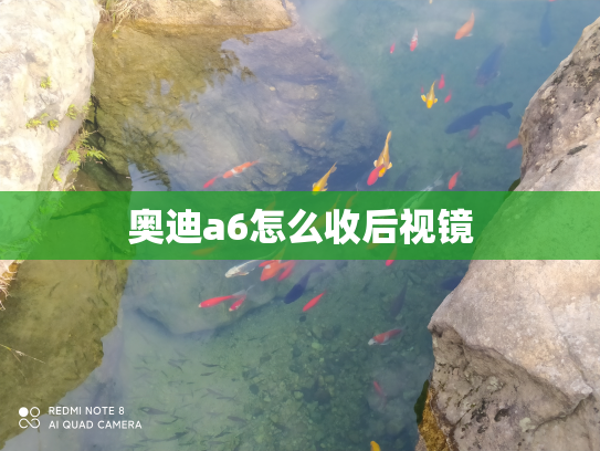 奥迪a6怎么收后视镜