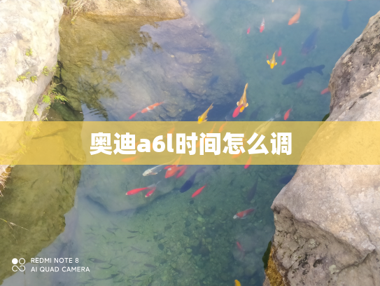 奥迪a6l时间怎么调