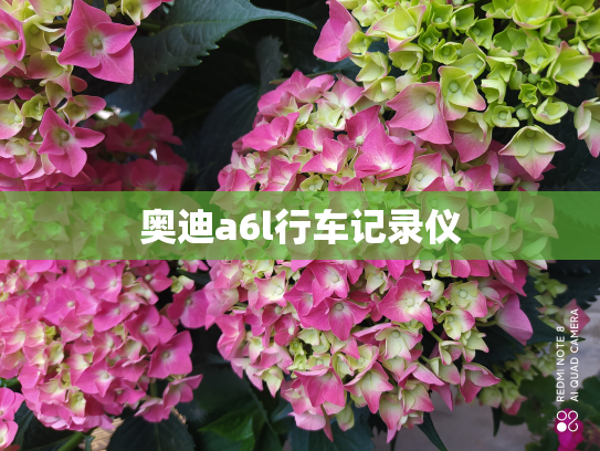 奥迪a6l行车记录仪