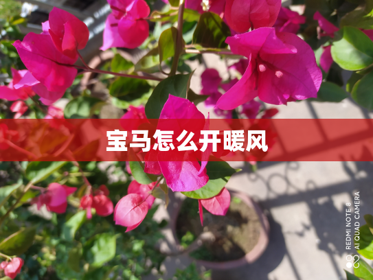 宝马怎么开暖风