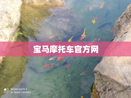 宝马摩托车官方网