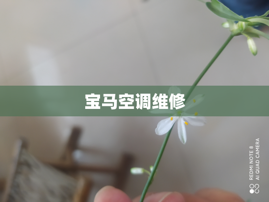宝马空调维修