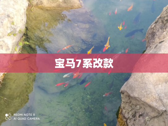 宝马7系改款