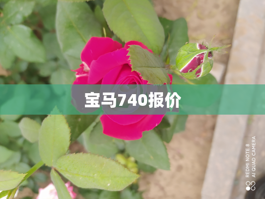 宝马740报价