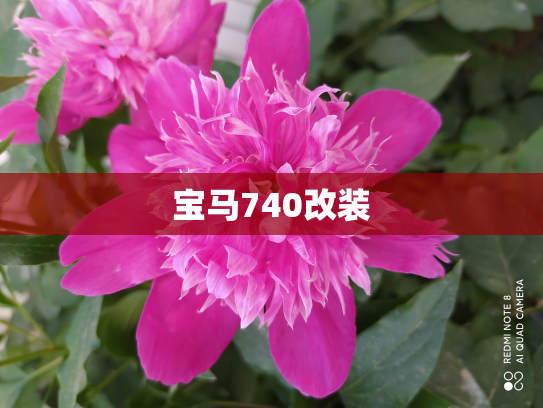 宝马740改装