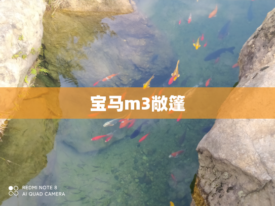 宝马m3敞篷