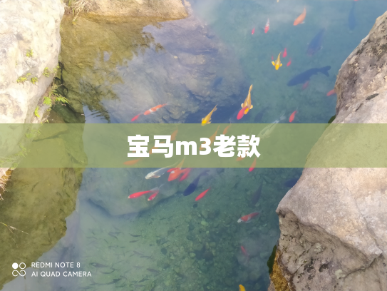 宝马m3老款