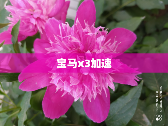 宝马x3加速