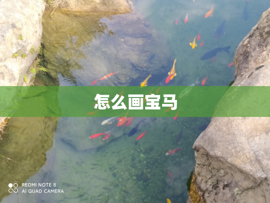 怎么画宝马