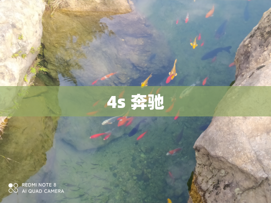 4s 奔驰