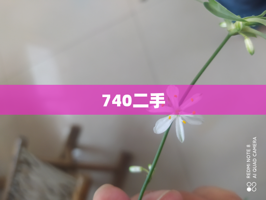 740二手